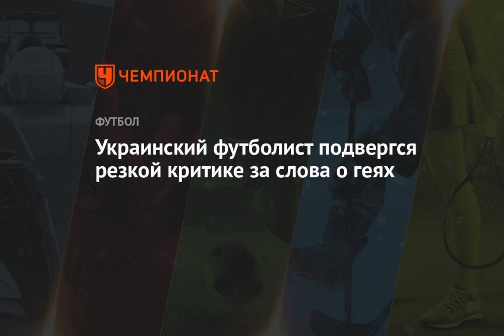Украинский футболист подвергся резкой критике за слова о геях