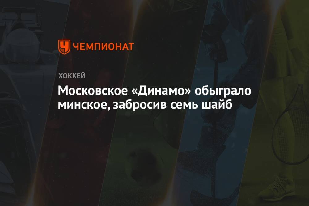 Московское «Динамо» обыграло минское, забросив семь шайб
