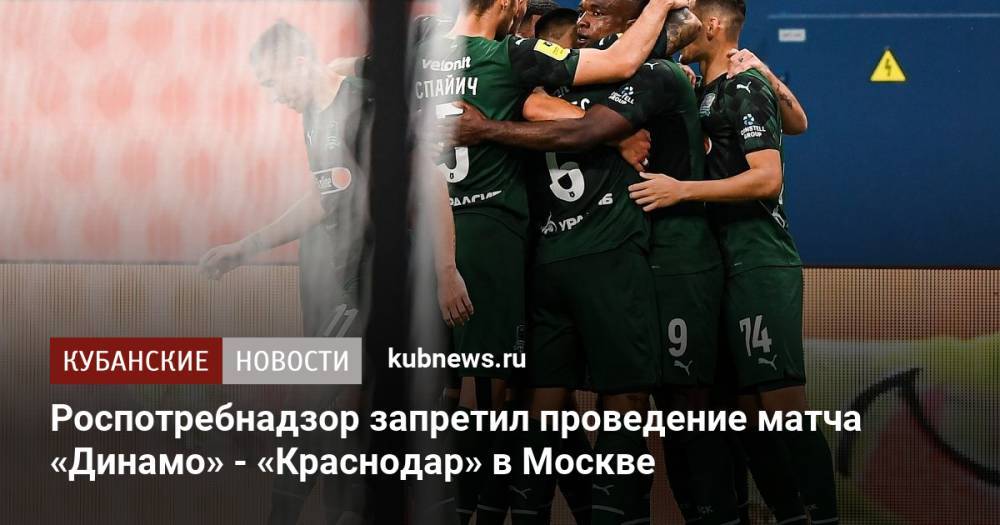Роспотребнадзор запретил проведение матча «Динамо» - «Краснодар» в Москве
