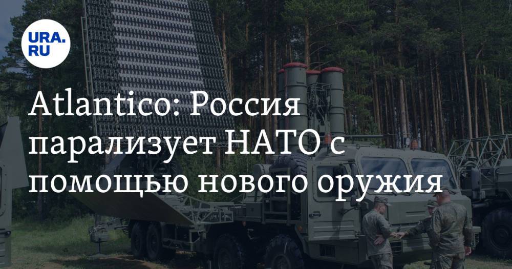 Atlantico: Россия парализует НАТО с помощью нового оружия