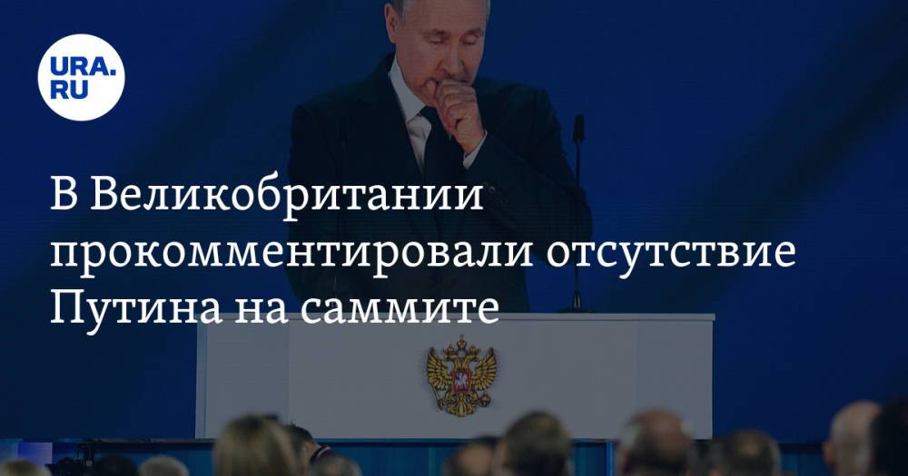 В Великобритании прокомментировали отсутствие Путина на саммите