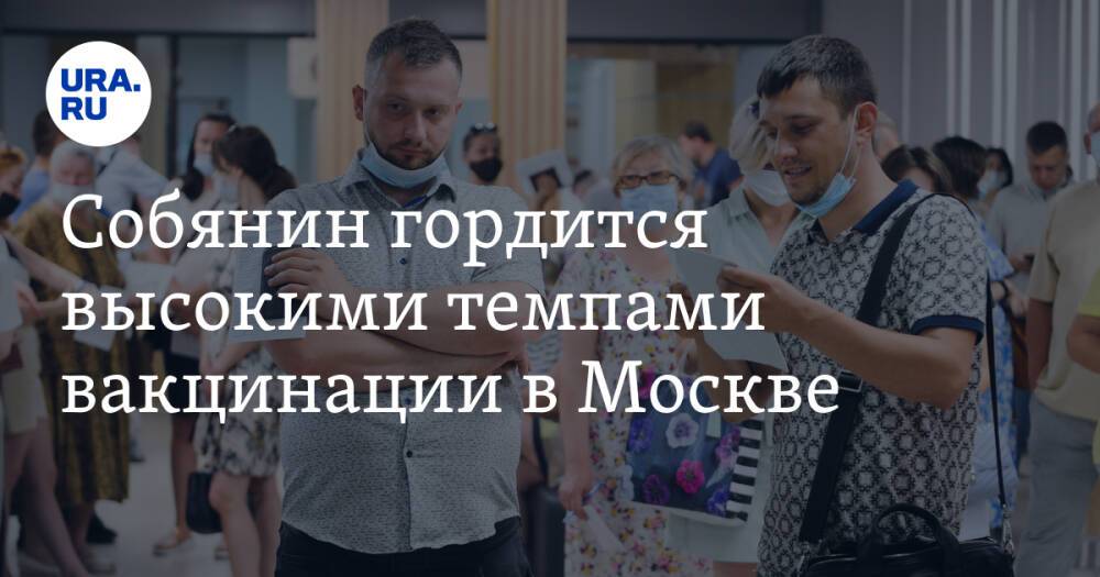 Собянин гордится высокими темпами вакцинации в Москве
