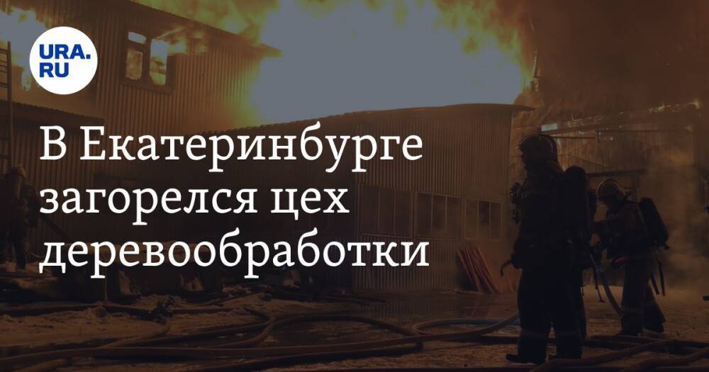 В Екатеринбурге загорелся цех деревообработки. Площадь пожара 1200 квадратных метров