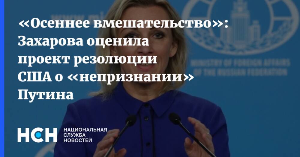 «Осеннее вмешательство»: Захарова оценила проект резолюции США о «непризнании» Путина