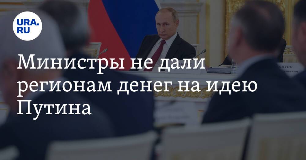 Министры не дали регионам денег на идею Путина