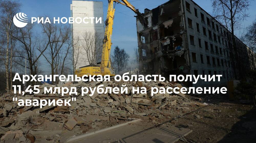 Архангельская область получит 11,45 млрд рублей в 2021 году на расселение аварийного жилья