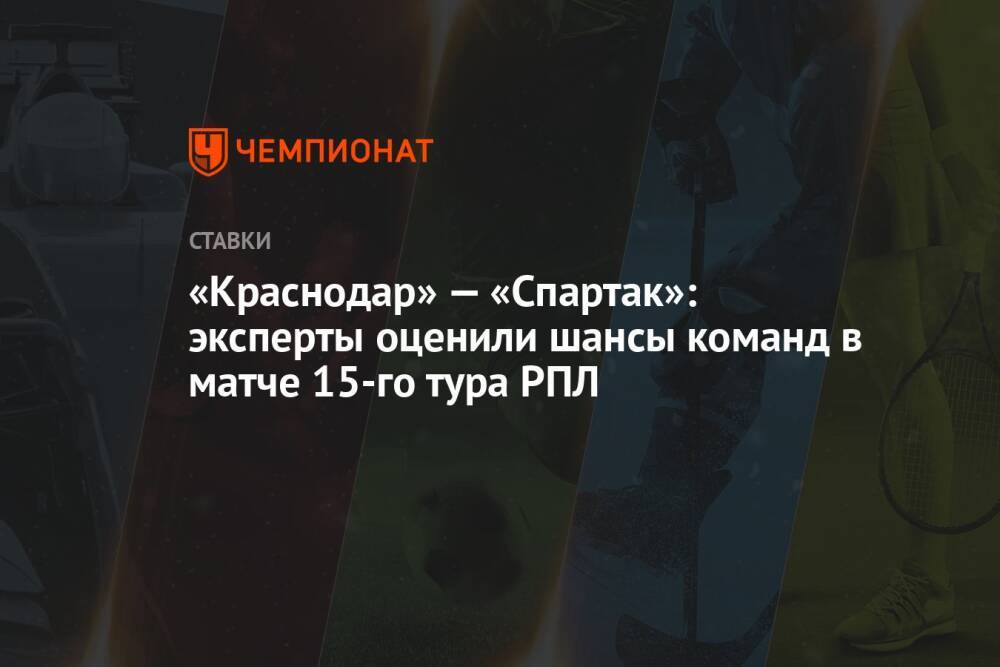«Краснодар» — «Спартак»: эксперты оценили шансы команд в матче 15-го тура РПЛ