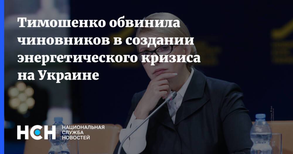 Тимошенко обвинила чиновников в создании энергетического кризиса на Украине