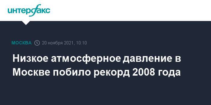 Низкое атмосферное давление в Москве побило рекорд 2008 года
