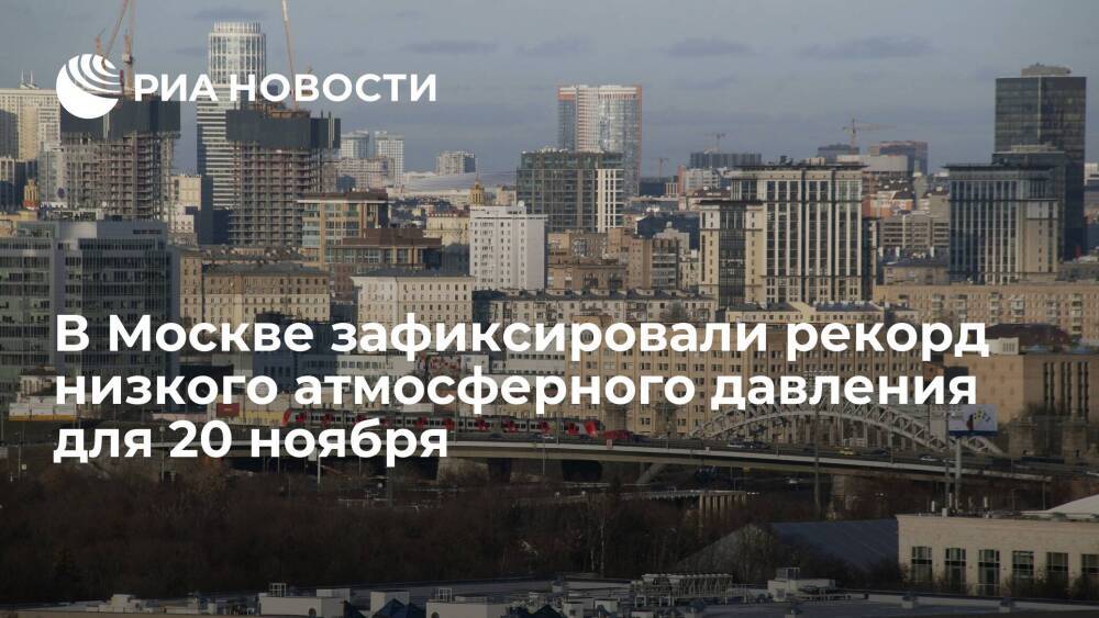 В Москве зафиксировали рекорд низкого давления для 20 ноября, оно опустилось до 721,4 мм