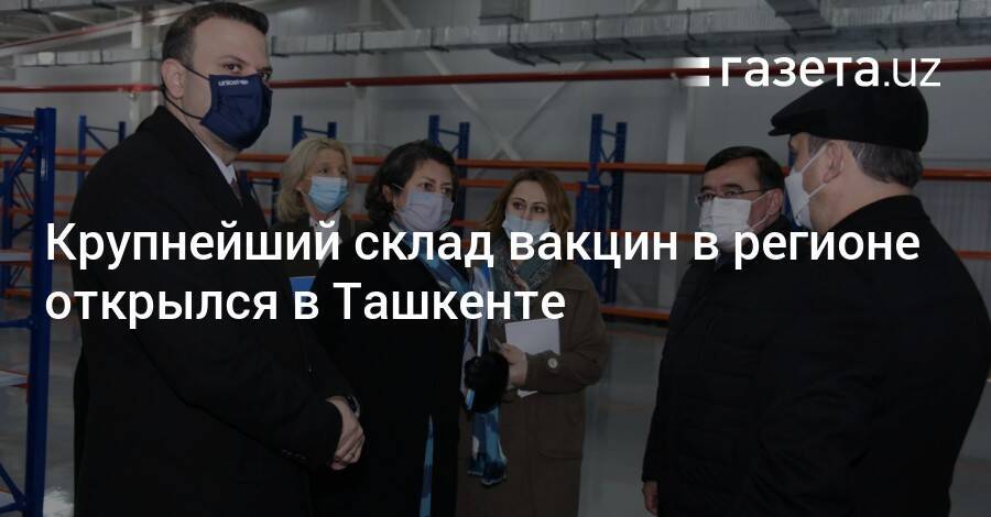 Крупнейший склад вакцин в регионе открылся в Ташкенте