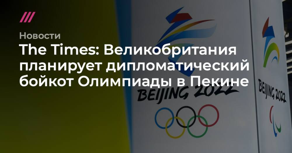 The Times: Великобритания планирует дипломатический бойкот Олимпиады в Пекине