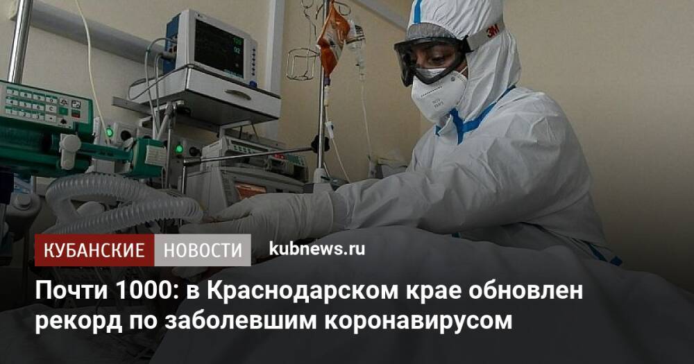 Почти 1000: в Краснодарском крае обновлен рекорд по заболевшим коронавирусом
