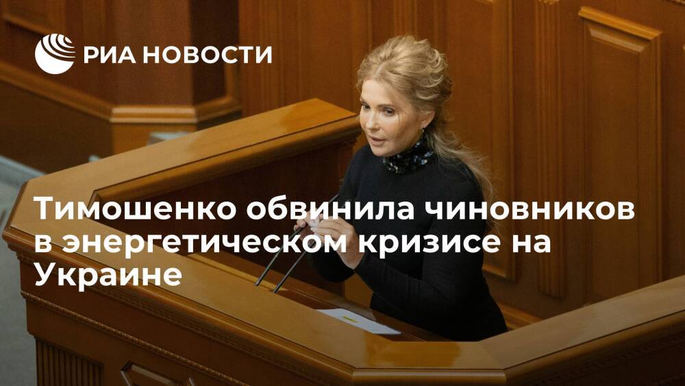 Бывший премьер Украины Тимошенко обвинила чиновников в создании энергетического кризиса
