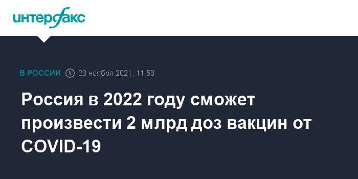 Россия в 2022 году сможет произвести 2 млрд доз вакцин от COVID-19