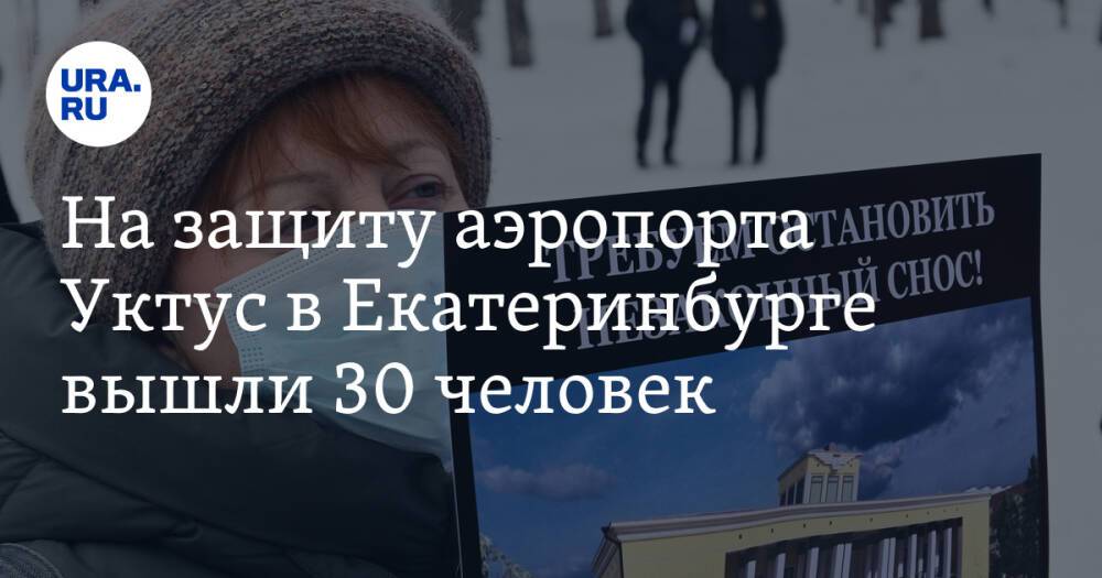 На защиту аэропорта Уктус в Екатеринбурге вышли 30 человек. Фото