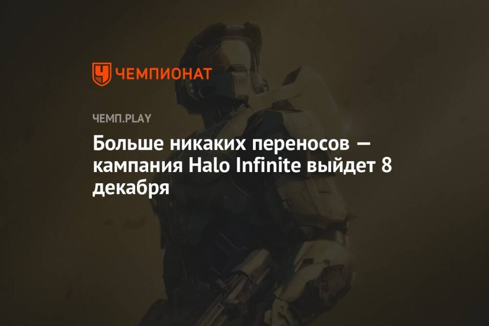 Больше никаких переносов — кампания Halo Infinite выйдет 8 декабря