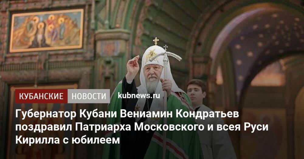 Губернатор Кубани Вениамин Кондратьев поздравил Патриарха Московского и всея Руси Кирилла с юбилеем