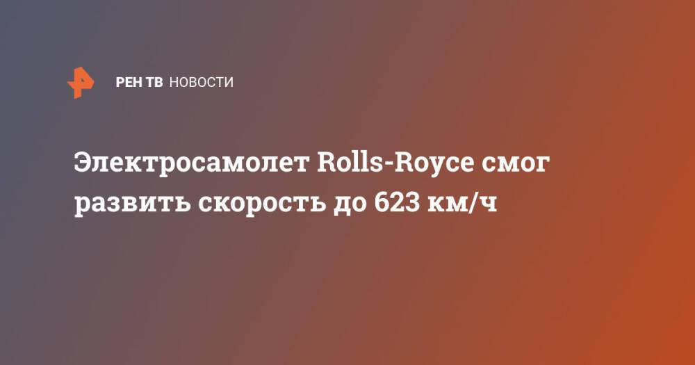 Электросамолет Rolls-Royce смог развить скорость до 623 км/ч