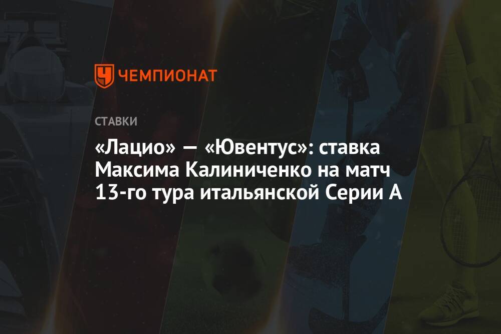 «Лацио» — «Ювентус»: ставка Максима Калиниченко на матч 13-го тура итальянской Серии А