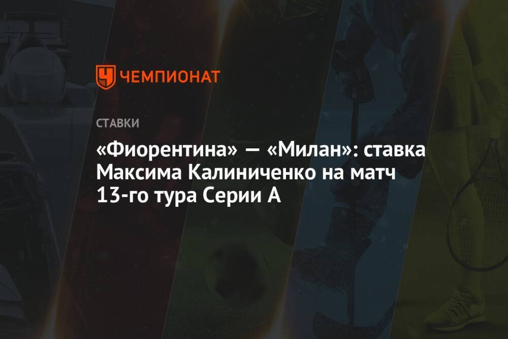 «Фиорентина» — «Милан»: ставка Максима Калиниченко на матч 13-го тура Серии А
