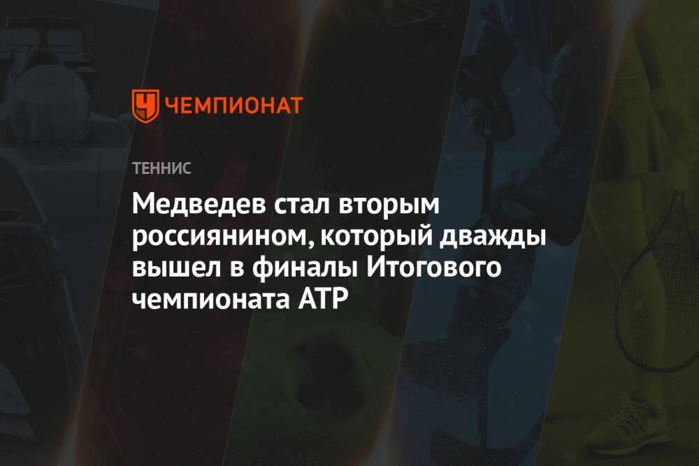 Медведев стал вторым россиянином, который дважды вышел в финалы Итогового чемпионата ATP