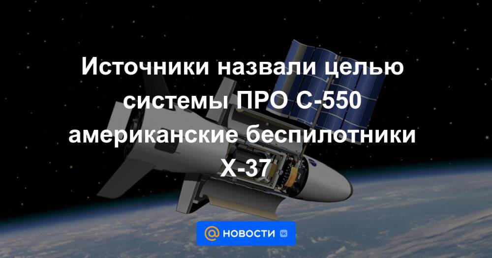 Источники назвали целью системы ПРО С-550 американские беспилотники X-37