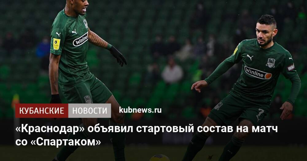«Краснодар» объявил стартовый состав на матч со «Спартаком»