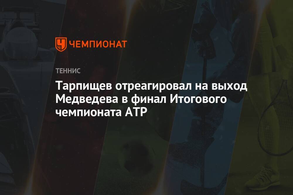 Тарпищев отреагировал на выход Медведева в финал Итогового чемпионата ATP