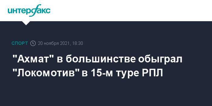 "Ахмат" в большинстве обыграл "Локомотив" в 15-м туре РПЛ