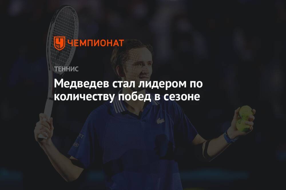 Медведев стал лидером по количеству побед в сезоне