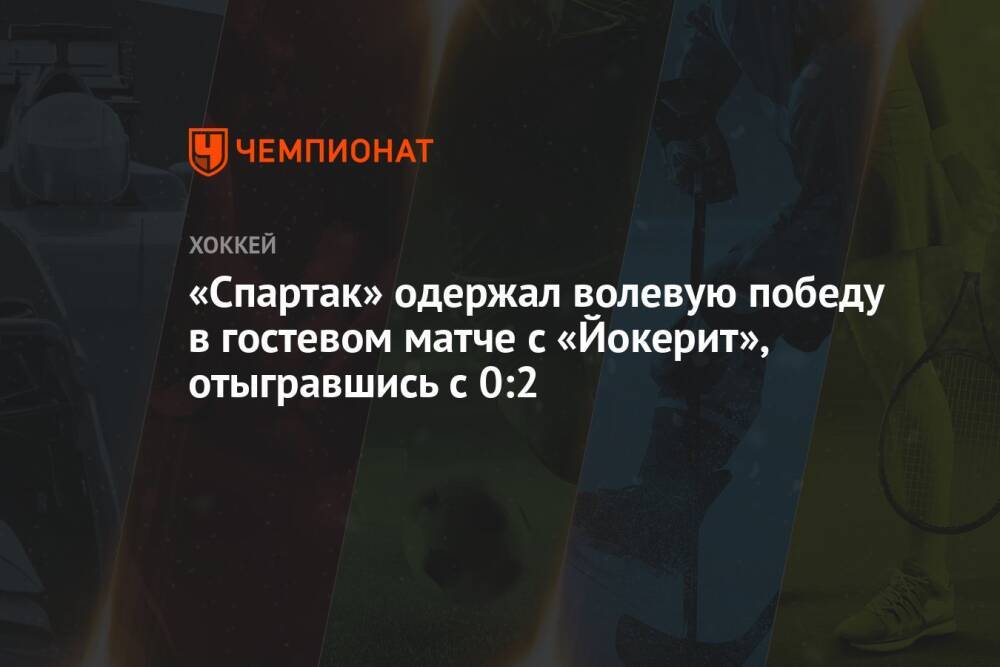 «Спартак» одержал волевую победу в гостевом матче с «Йокерит», отыгравшись с 0:2