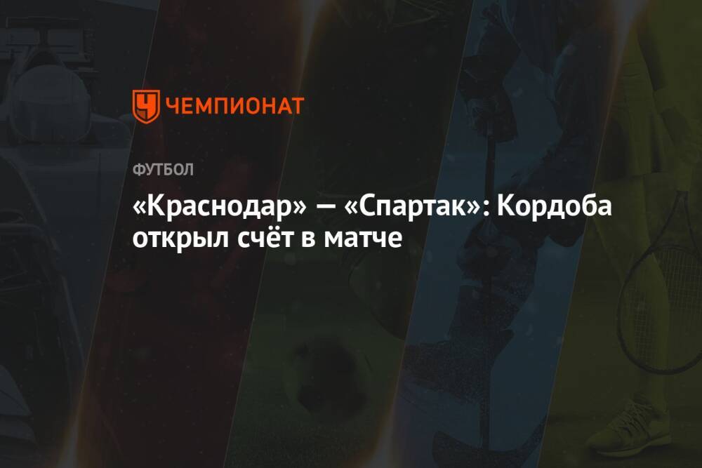 «Краснодар» — «Спартак»: Кордоба открыл счёт в матче