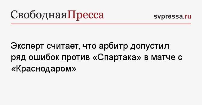Эксперт считает, что арбитр допустил ряд ошибок против «Спартака» в матче с «Краснодаром»