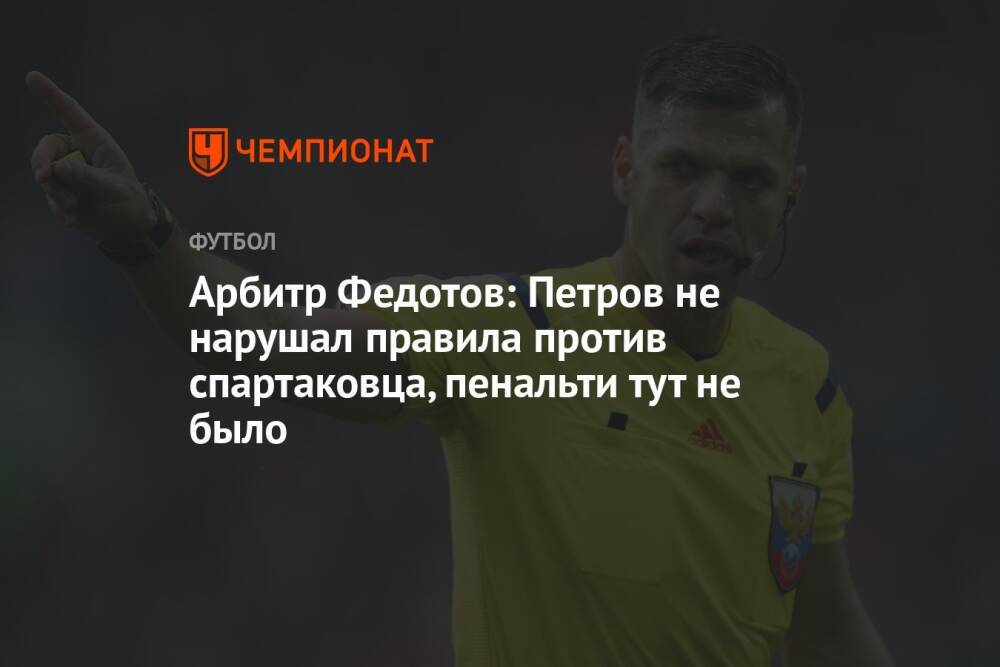 Арбитр Федотов: Петров не нарушал правила против спартаковца, пенальти тут не было
