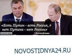 «Путин – преимущество России»: Володин предупредил о разрушении страны без Путина