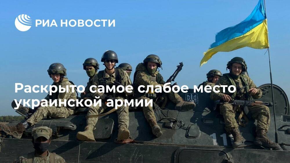 Украинский военный эксперт Кравчук раскрыл самое слабое место ВСУ