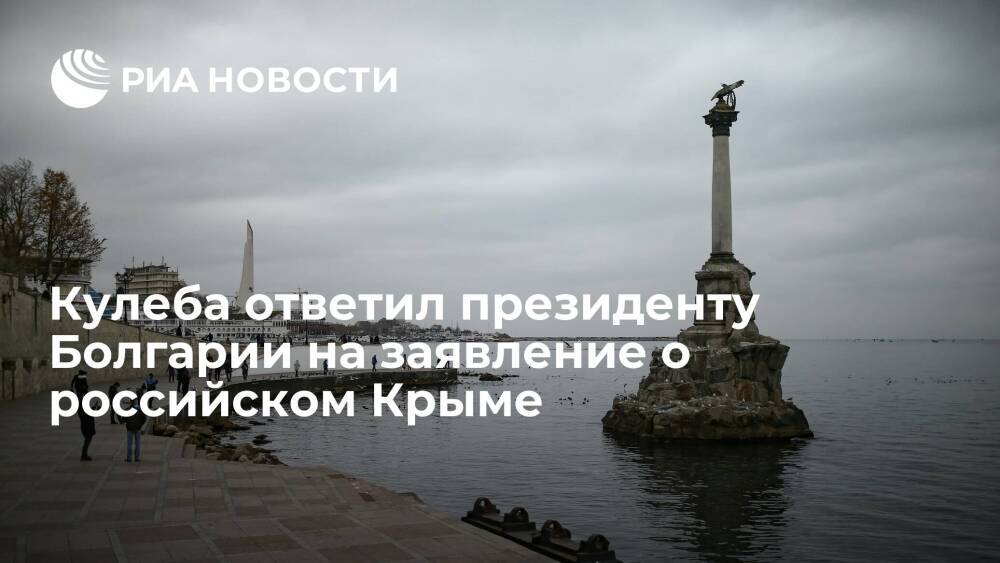 Глава МИД Украины Кулеба ответил президенту Болгарии Радеву на слова о российском Крыме
