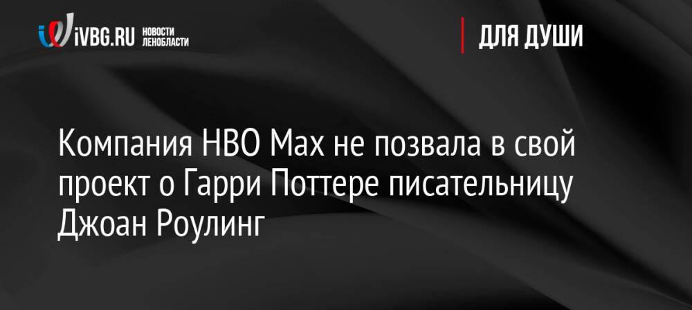 Компания HBO Max не позвала в свой проект о Гарри Поттере писательницу Джоан Роулинг