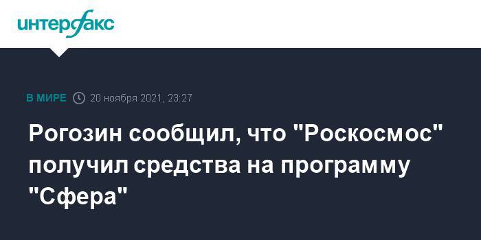 Рогозин сообщил, что "Роскосмос" получил средства на программу "Сфера"