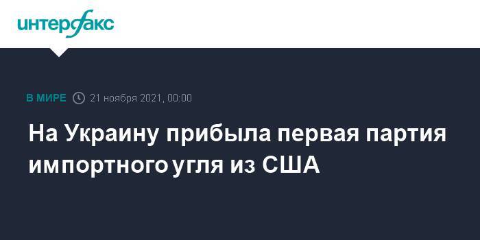 На Украину прибыла первая партия импортного угля из США