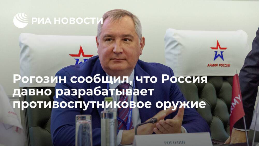 Глава "Роскосмоса" Рогозин заявил, что РФ давно разрабатывает противоспутниковое оружие
