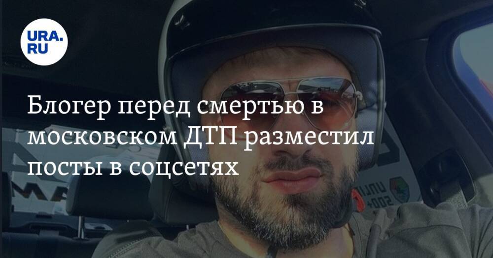 Блогер перед смертью в московском ДТП разместил посты в соцсетях