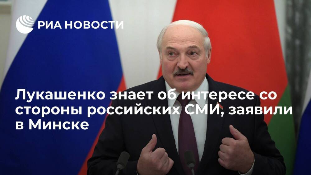 Пресс-секретарь Эйсмонт заявила, что Лукашенко знает об интересе со стороны российских СМИ