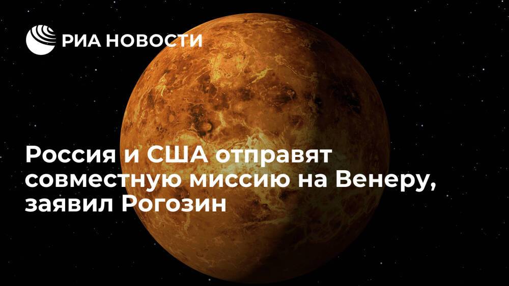 Рогозин заявил, что Россия и США отправят совместную миссию по исследованию Венеру