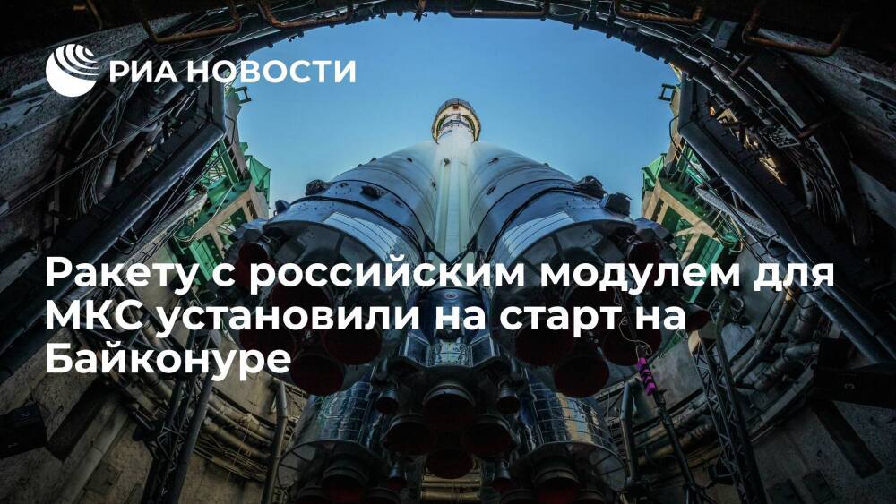 Ракету с последним российским модулем для МКС "Причал" установили на старт на Байконуре