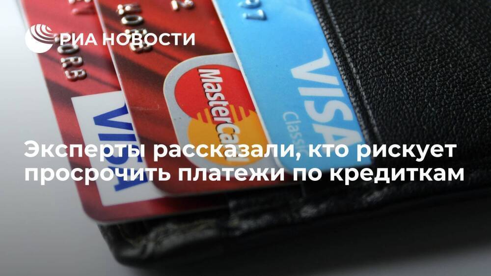 Эксперты заявили, что около 40% держателей кредиток в России рискуют просрочить платежи