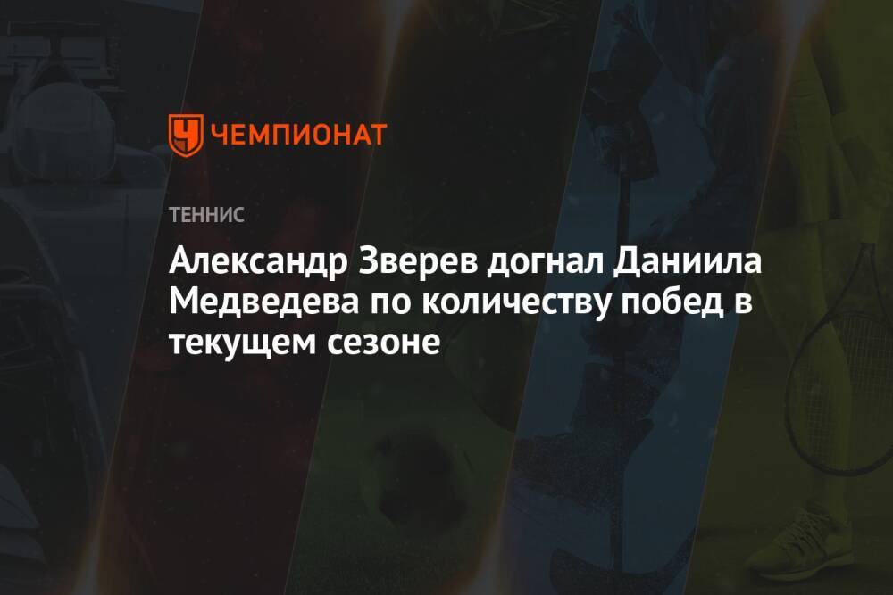 Александр Зверев догнал Даниила Медведева по количеству побед в текущем сезоне
