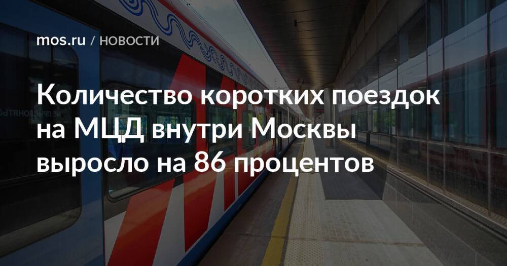 Количество коротких поездок на МЦД внутри Москвы выросло на 86 процентов