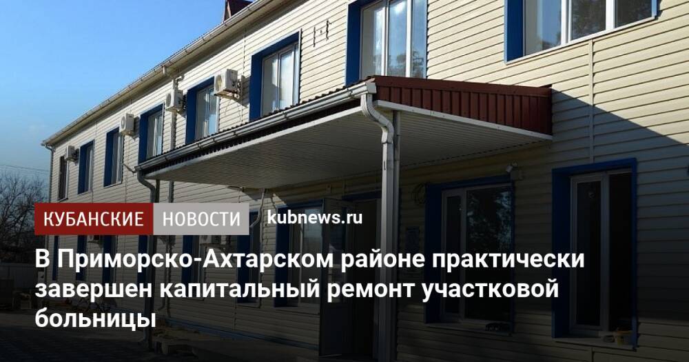 В Приморско-Ахтарском районе практически завершен капитальный ремонт участковой больницы